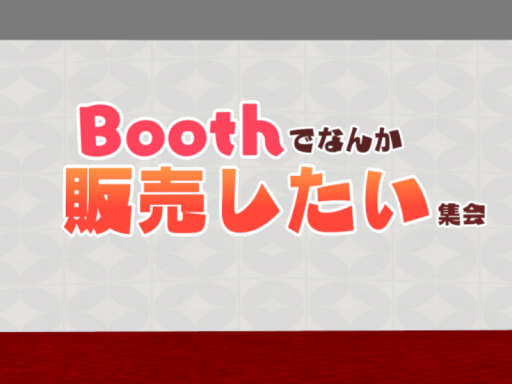 Boothでなんか販売したい集会の会場