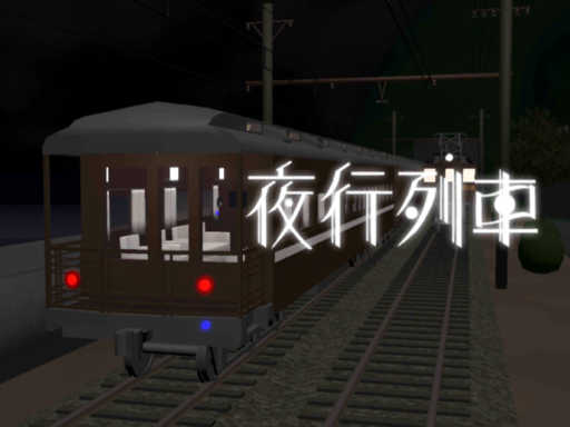 夜行列車