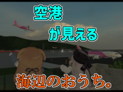 空港が見える海辺のおうち。AirportHome-OceanCill