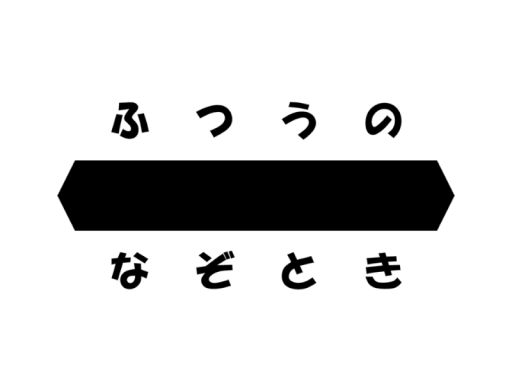 ふつうの？？？？なぞとき