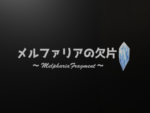 メルファリアの欠片