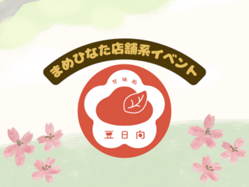 甘味処「豆日向」（まめひなた）