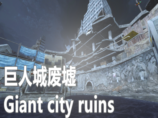 巨人城废墟 Giant City Ruins ［CN⁄HK⁄TW］