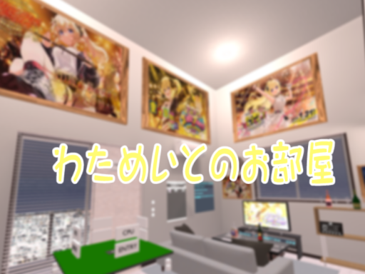 わためいとのお部屋