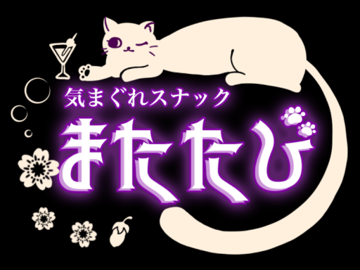 スナック・マタタビ（少数）