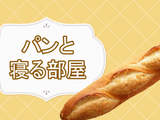 パンと寝るへや