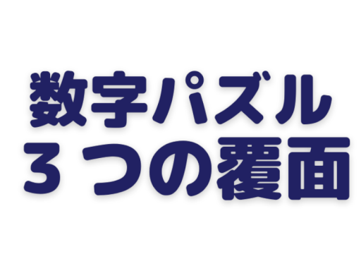 ３つの覆面