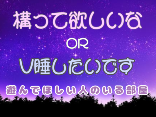かまってちゃんRoom