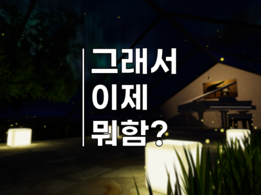 그래서 이제 뭐함?