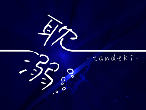 耽溺-tandeki-