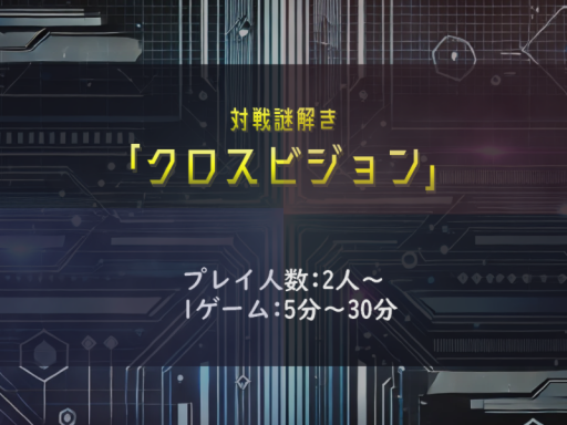 対戦謎解き「クロスビジョン」