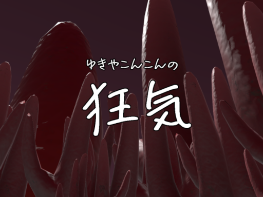 ゆきやこんこんの狂気