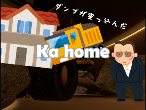 ダンプが突っ込んだKahome（薬理凶室動画ワールド）