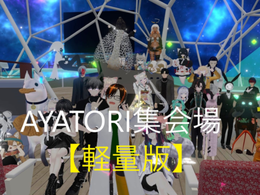 【軽量版】AYATORI集会場