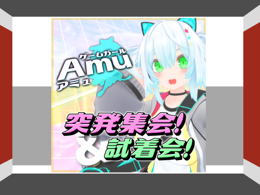 アバター『Amu（アミュ）』試着会場
