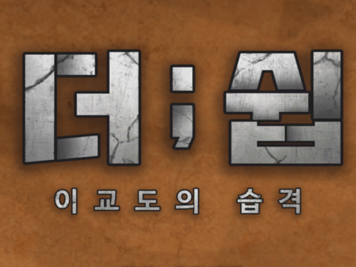 더쉽 이교도의 습격 the ship - wwg