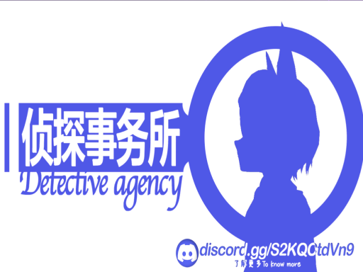 侦探事务所Detective agency