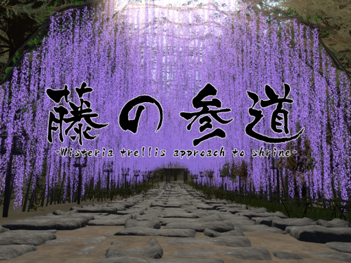 藤の参道 -Wisteria trellis approach to shrine-