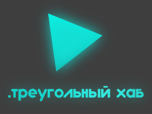 ․треугольный_хаб