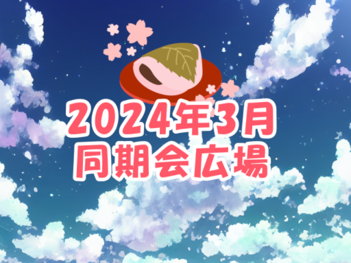 2024年3月同期会広場β