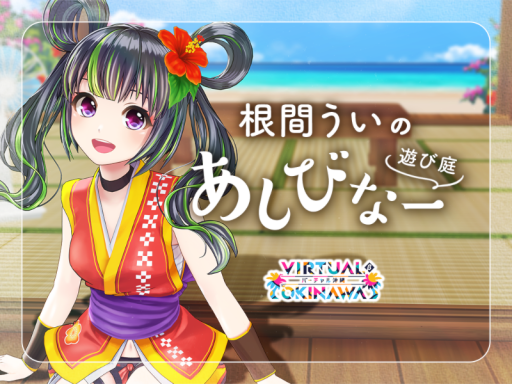 VirtualOkinawa_NemaUi_AshibinaaWorld_［JP］［EN］