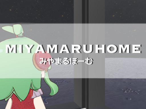 みやまるほーむ