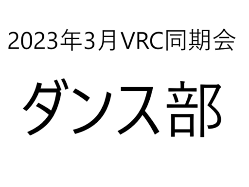 2023年3月VRC同期会ダンス部ワールド