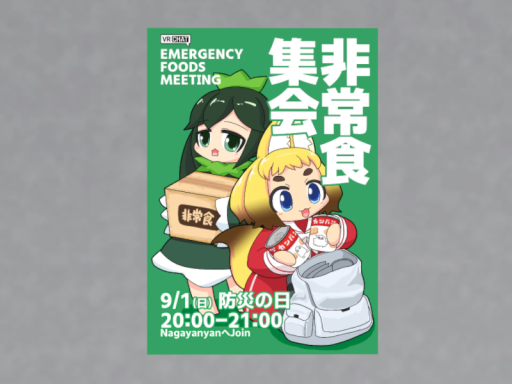 非常食集会の会場