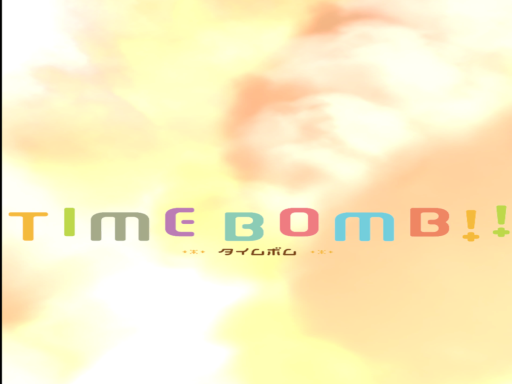 タイムボムver1․1