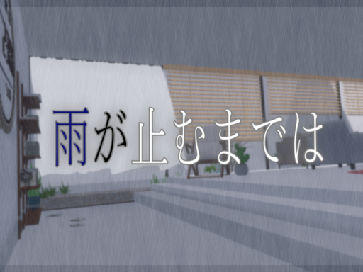 雨が止むまでは