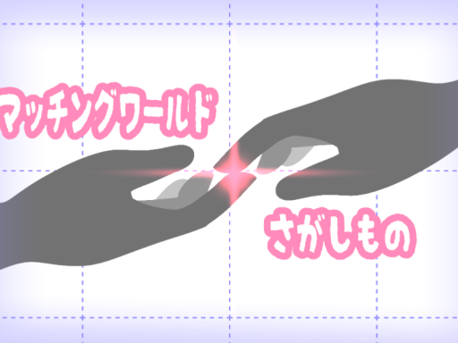 日本語話者向けマッチングワールド さがしもの
