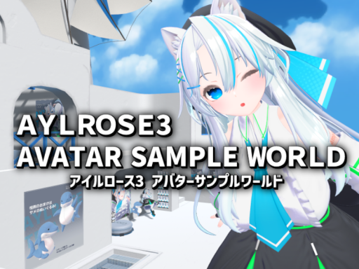アイルロース3 アバターサンプルワールド
