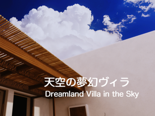 天空の夢幻ヴィラ - Dreamland Villa in the Sky