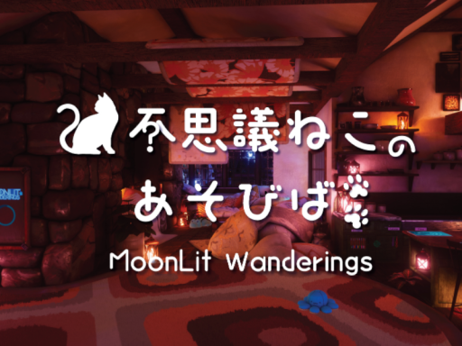 不思議ねこのあそびば