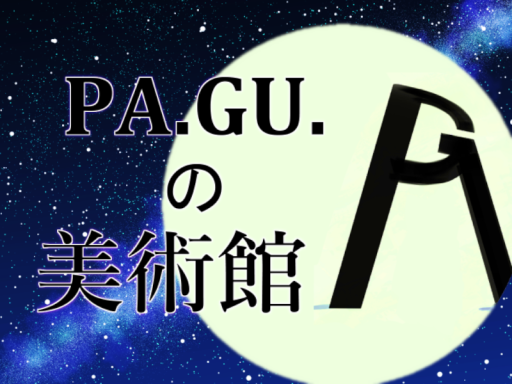PA․GU․の美術館