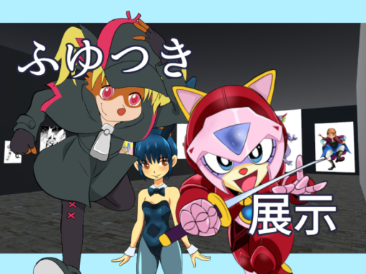 ふゆつきイラスト展示ワールド