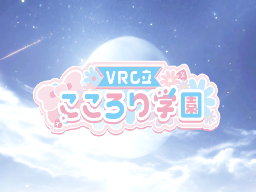 VRC立 こころり学園