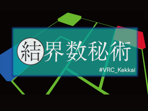 謎解きワールド『結界数秘術』
