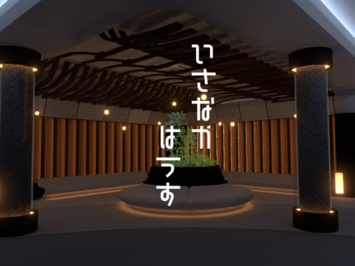 いさなかはうす跡地