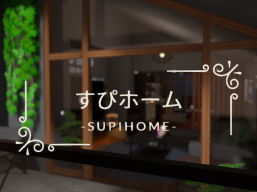 すぴホーム SUPIHOME