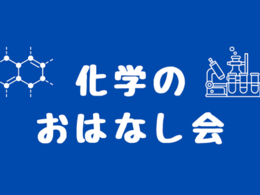 化学のおはなし会イベント会場