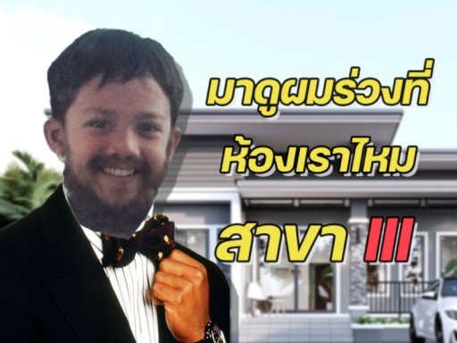 บ้านแสนสุก สาขา 3