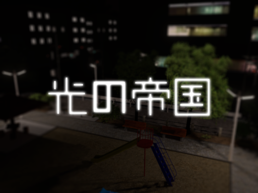 光の帝国 -The Empire of Lights