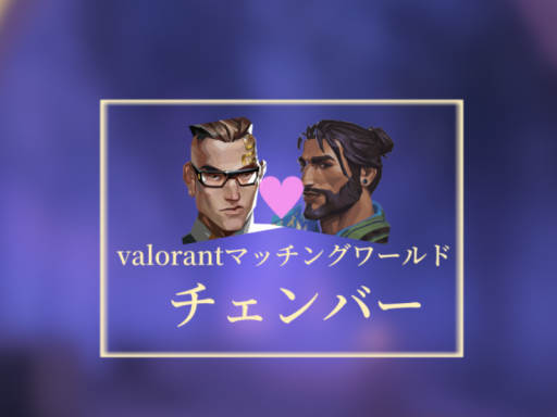 Valorantマッチングワールド 「チェンバー」