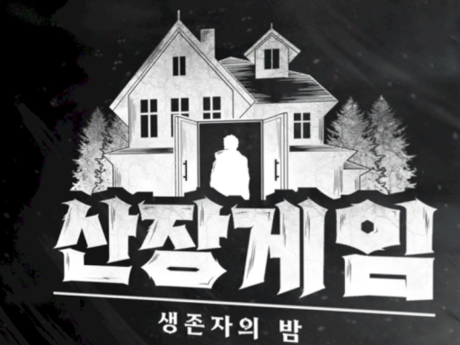 산장게임 생존자의 밤