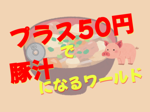 プラス50円で豚汁になるワールド