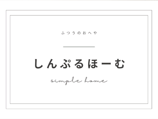 しんぷるほーむ