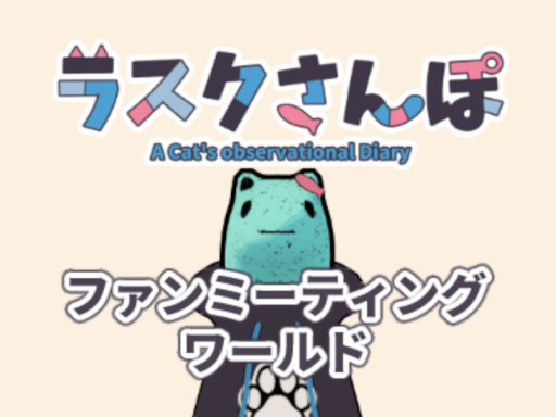 ラスクさんぽ FAN MEETING WORLD