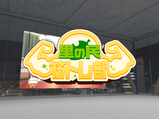 里の民筋トレ部室