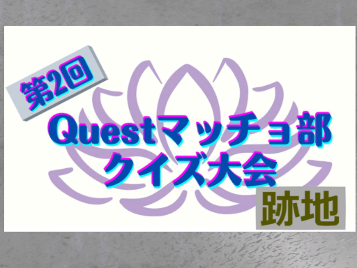 第2回Questマッチョ部クイズ大会跡地
